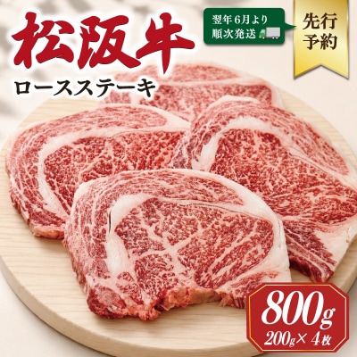 【2027年6月より順次発送】松阪牛 ロースステーキ 200g×4枚 SS141