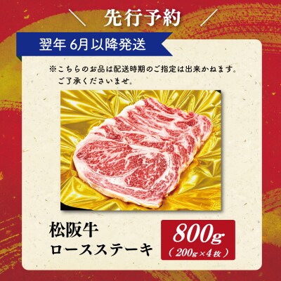 【2027年6月より順次発送】松阪牛 ロースステーキ 200g×4枚 SS141
