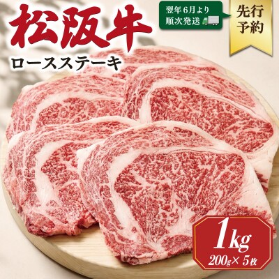 【2027年6月より順次発送】松阪牛 ロースステーキ 200g×5枚 SS142