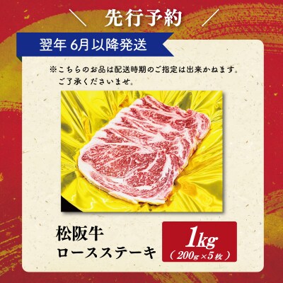 【2027年6月より順次発送】松阪牛 ロースステーキ 200g×5枚 SS142