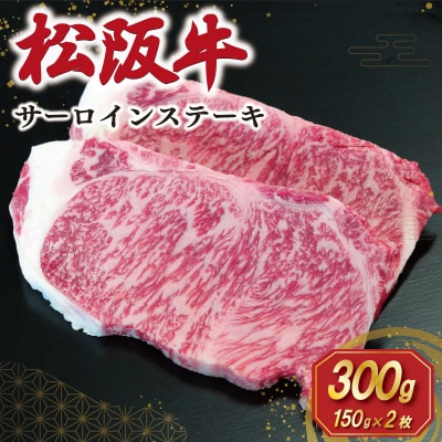 【2027年6月より順次発送】松阪牛 サーロインステーキ 150g×2枚 SS147