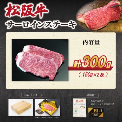 【2027年6月より順次発送】松阪牛 サーロインステーキ 150g×2枚 SS147