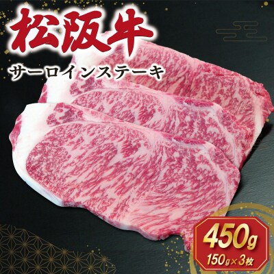 【2027年6月より順次発送】松阪牛 サーロインステーキ 150g×3枚 SS148