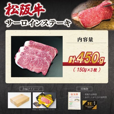 【2027年6月より順次発送】松阪牛 サーロインステーキ 150g×3枚 SS148