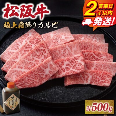 松阪牛 極上 霜降り カルビ 焼肉用 500g 友屋本店 NT24