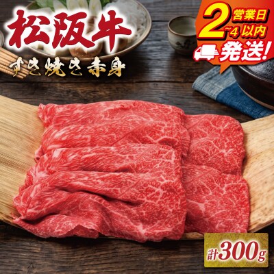 松阪牛 すき焼き用 赤身 300g NT25