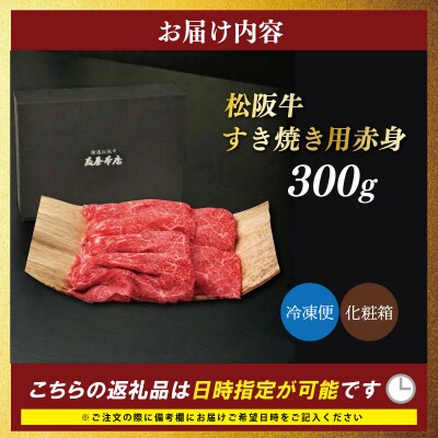 松阪牛 すき焼き用 赤身 300g NT25