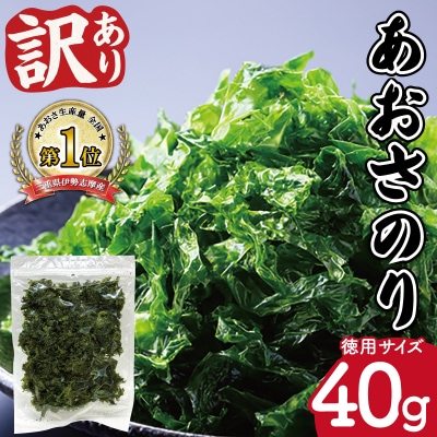 【訳あり】伊勢志摩産 あおさのり 徳用 40g mh6