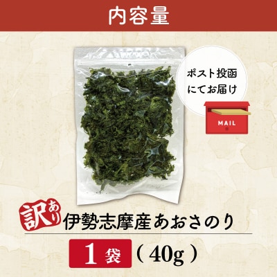 【訳あり】伊勢志摩産 あおさのり 徳用 40g mh6