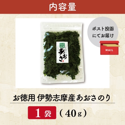 伊勢志摩産 あおさのり 徳用 40g mh7