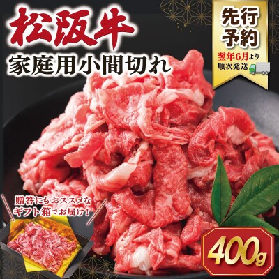 【2027年6月より順次発送】松阪牛 小間切れ 400g SS149