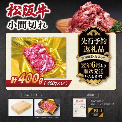 【2027年6月より順次発送】松阪牛 小間切れ 400g SS149