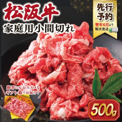 【2027年6月より順次発送】松阪牛 小間切れ 500g SS150