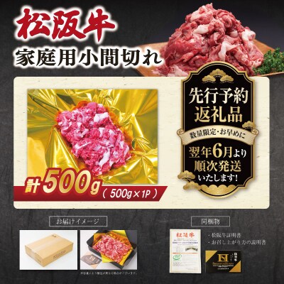 【2027年6月より順次発送】松阪牛 小間切れ 500g SS150