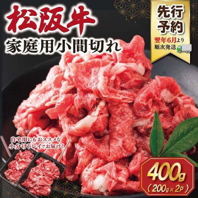【2027年6月より順次発送】家庭用 松阪牛 小間切れ 200g×2P SS151