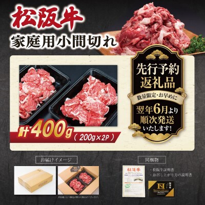 【2027年6月より順次発送】家庭用 松阪牛 小間切れ 200g×2P SS151