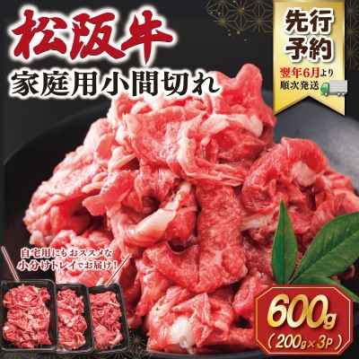 【2027年6月より順次発送】家庭用 松阪牛 小間切れ 200g×3P SS152
