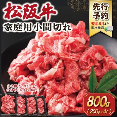 【2027年6月より順次発送】家庭用 松阪牛 小間切れ 200g×4P SS153