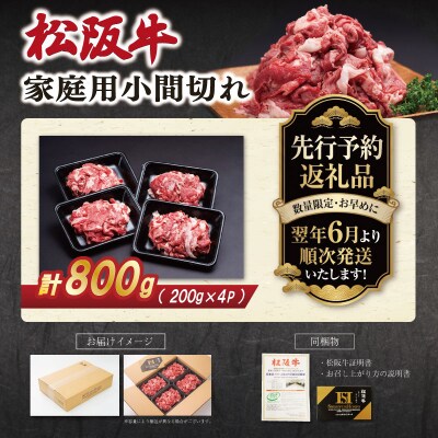 【2027年6月より順次発送】家庭用 松阪牛 小間切れ 200g×4P SS153