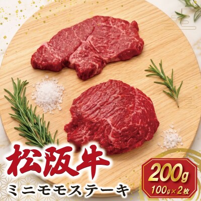 松阪牛 ミニモモ ステーキ 200g (約100g×2枚) SS156