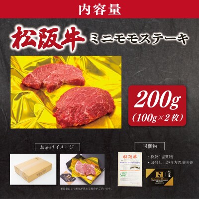 松阪牛 ミニモモ ステーキ 200g (約100g×2枚) SS156