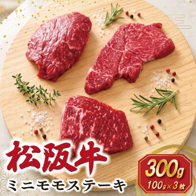松阪牛 ミニモモ ステーキ 300g (約100g×3枚) SS157