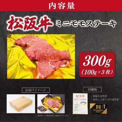 松阪牛 ミニモモ ステーキ 300g (約100g×3枚) SS157