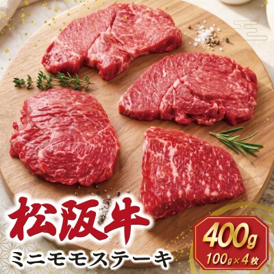 松阪牛 ミニモモ ステーキ 400g (約100g×4枚) SS158