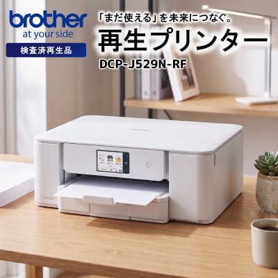 【ブラザー検査済再生品】インクジェット複合機 DCP-J529N-RF E2222