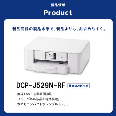 【ブラザー検査済再生品】インクジェット複合機 DCP-J529N-RF E2222