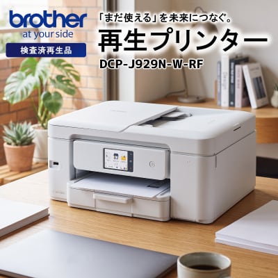 【ブラザー検査済再生品】インクジェット複合機　DCP-J929N-W-RF E2223