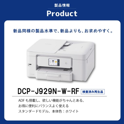 【ブラザー検査済再生品】インクジェット複合機　DCP-J929N-W-RF E2223