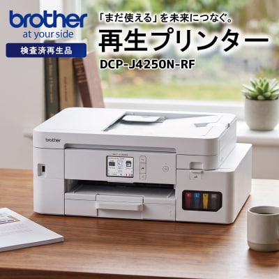 【ブラザー検査済再生品】インクジェット複合機　DCP-J4250N-RF E2224