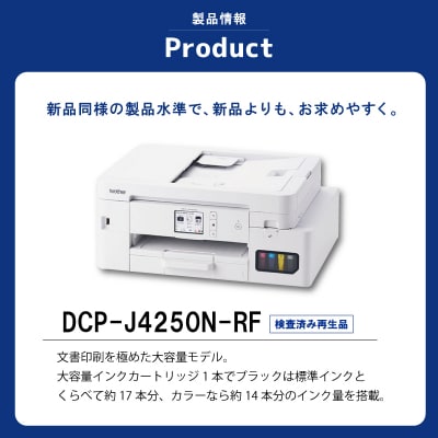 【ブラザー検査済再生品】インクジェット複合機　DCP-J4250N-RF E2224