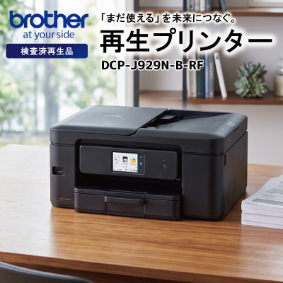 【ブラザー検査済再生品】インクジェット複合機　DCP-J929N-B-RF E2225