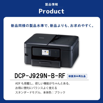 【ブラザー検査済再生品】インクジェット複合機　DCP-J929N-B-RF E2225