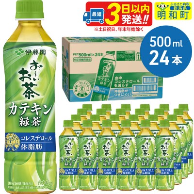 お〜いお茶 カテキン緑茶【特定保健用食品】500ml×24本【1ケース】|10_itn-052401 | ふるさと納税のお礼品