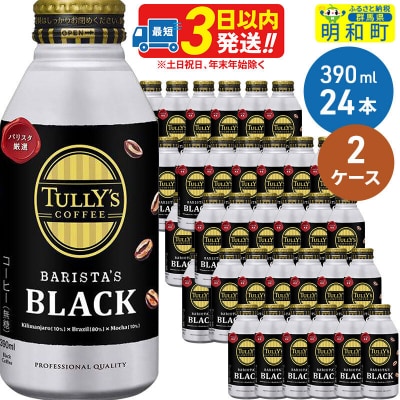 タリーズコーヒー バリスタズブラック 390ml×24缶 2ケース|10_itn-134801