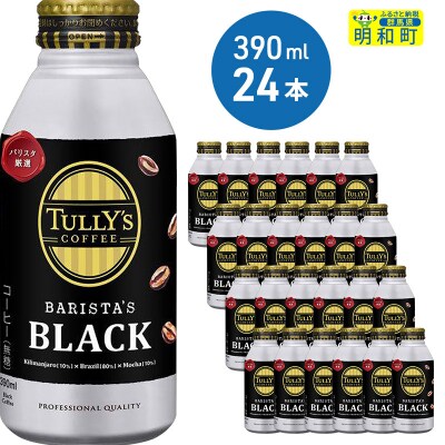 TULLY'S COFFEE バリスタズブラック 390ml×24缶|10_itn-132401 | ふるさと納税のお礼品