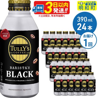 BARISTA’SBLACK　390ml×24缶|10_itn-132401 | ふるさと納税のお礼品