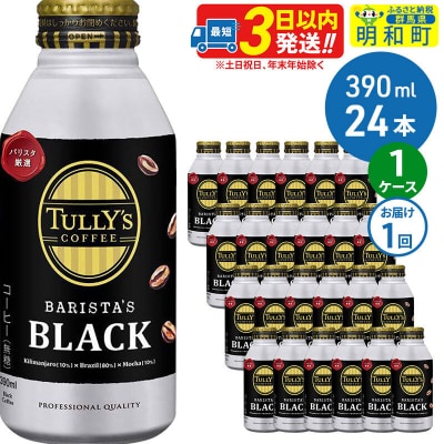 伊藤園 タリーズコーヒー バリスタズブラック 390ml×24缶|10_itn-132401