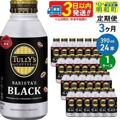 《定期便3ヶ月》BARISTA’SBLACK　390ml×24缶|10_itn-132403