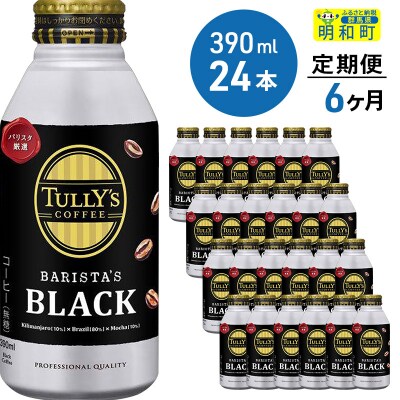 TULLY'S COFFEE バリスタズブラック 24缶【6ヶ月定期便】|10_itn-132406