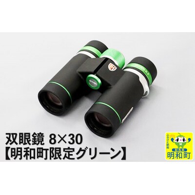 双眼鏡 8×30【明和町限定グリーン】