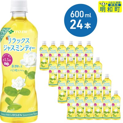 伊藤園 リラックス ジャスミンティー <600ml×24本> | ふるさと納税のお礼品