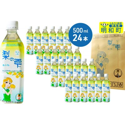 梨の雫めいわ【500ml×24本】|10_msi-012401
