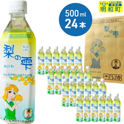 梨の雫めいわ【500ml×24本】|10_msi-012401