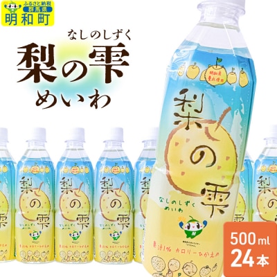 梨の雫めいわ 500ml×24本 明和町産豊水使用 清涼飲料水|10_msi-012401