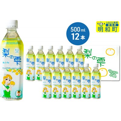 梨の雫めいわ【500ml×12本】|10_msi-011201