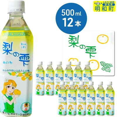 梨の雫めいわ【500ml×12本】|10_msi-011201